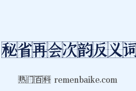 秘省再会次韵反义词是什么意思的图片